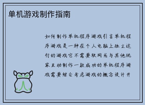 单机游戏制作指南
