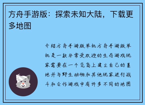 方舟手游版：探索未知大陆，下载更多地图