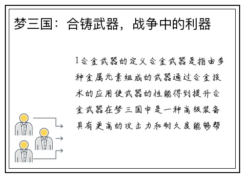 梦三国：合铸武器，战争中的利器
