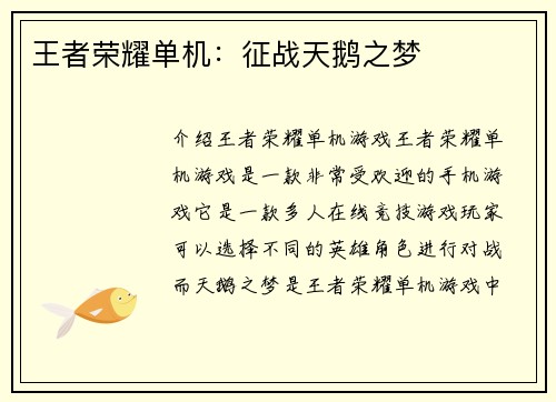 王者荣耀单机：征战天鹅之梦