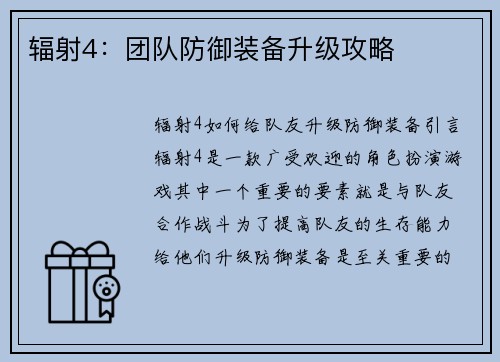 辐射4：团队防御装备升级攻略