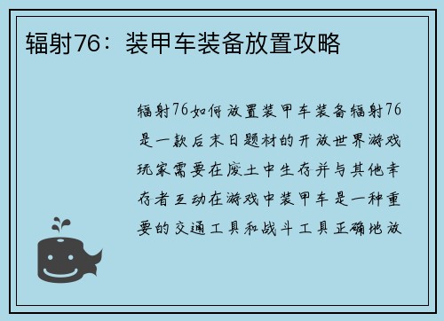 辐射76：装甲车装备放置攻略
