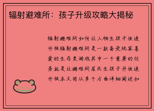 辐射避难所：孩子升级攻略大揭秘