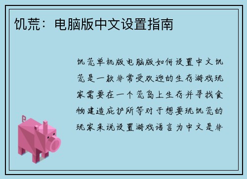 饥荒：电脑版中文设置指南