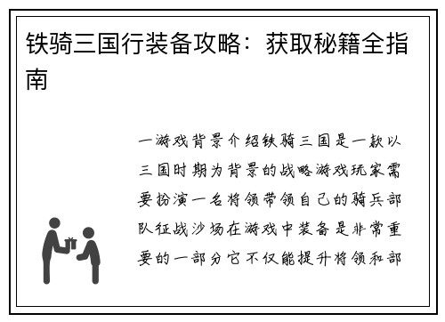 铁骑三国行装备攻略：获取秘籍全指南