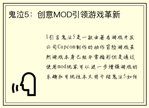 鬼泣5：创意MOD引领游戏革新