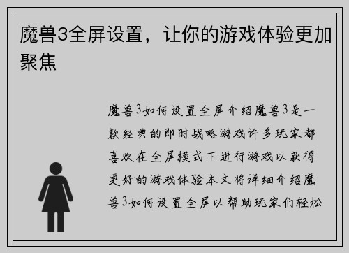 魔兽3全屏设置，让你的游戏体验更加聚焦
