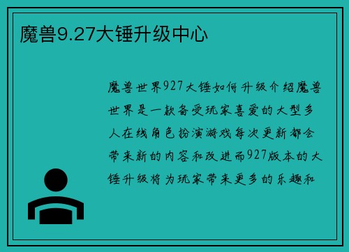 魔兽9.27大锤升级中心