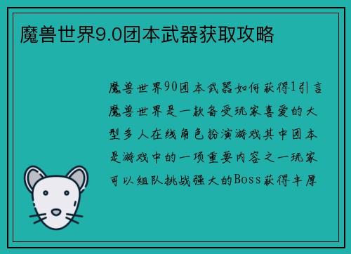 魔兽世界9.0团本武器获取攻略