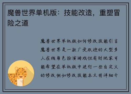 魔兽世界单机版：技能改造，重塑冒险之道