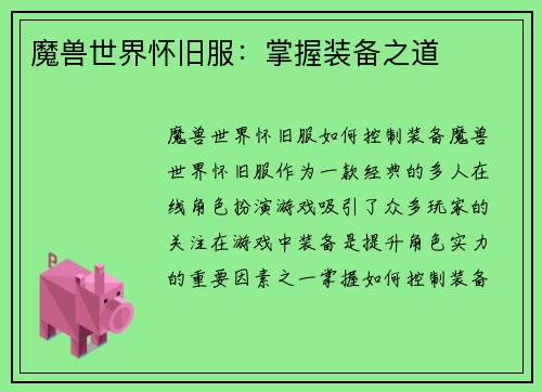 魔兽世界怀旧服：掌握装备之道