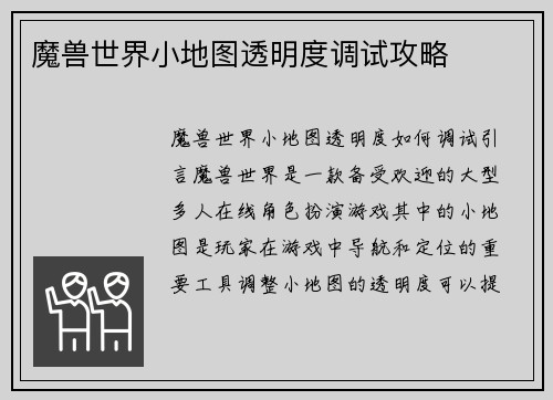 魔兽世界小地图透明度调试攻略