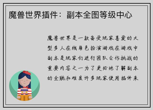 魔兽世界插件：副本全图等级中心