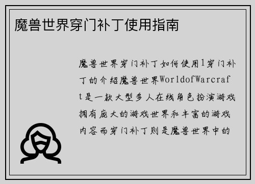魔兽世界穿门补丁使用指南