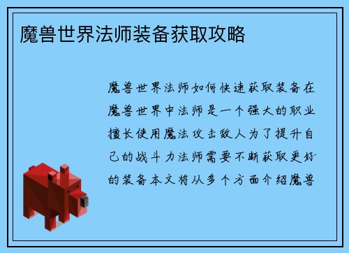 魔兽世界法师装备获取攻略