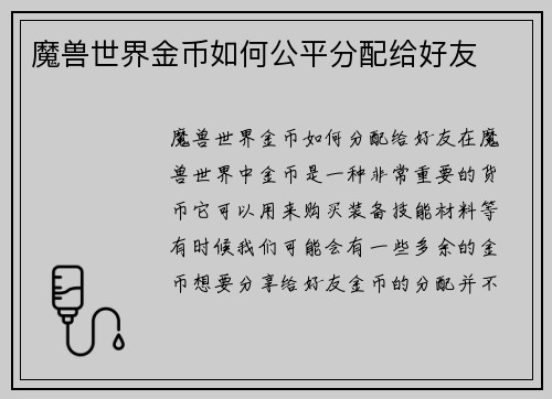 魔兽世界金币如何公平分配给好友