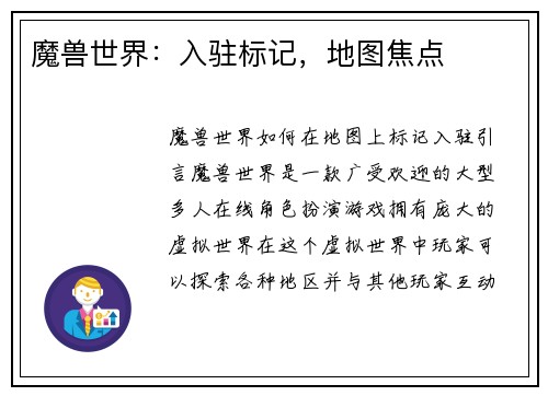 魔兽世界：入驻标记，地图焦点