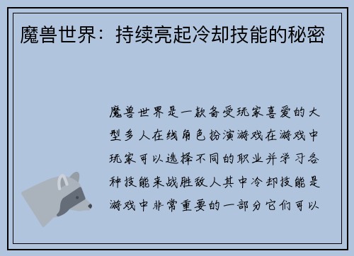魔兽世界：持续亮起冷却技能的秘密