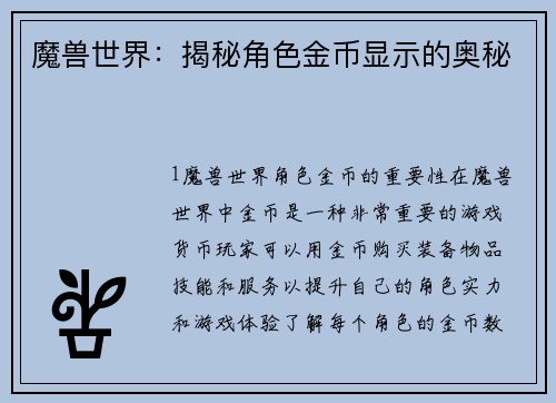魔兽世界：揭秘角色金币显示的奥秘