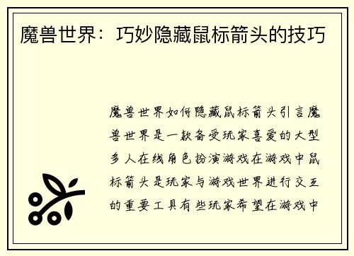 魔兽世界：巧妙隐藏鼠标箭头的技巧