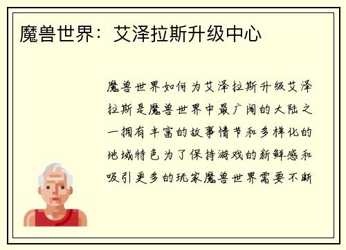 魔兽世界：艾泽拉斯升级中心