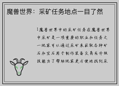 魔兽世界：采矿任务地点一目了然