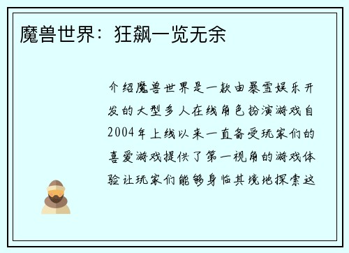 魔兽世界：狂飙一览无余