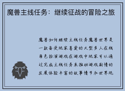 魔兽主线任务：继续征战的冒险之旅