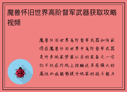 魔兽怀旧世界高阶督军武器获取攻略视频