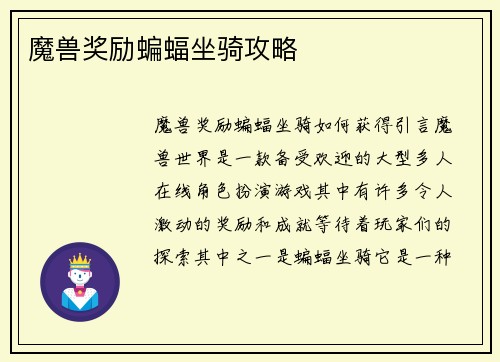 魔兽奖励蝙蝠坐骑攻略