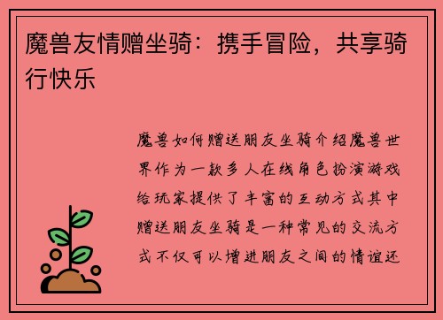 魔兽友情赠坐骑：携手冒险，共享骑行快乐