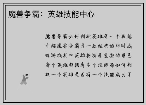 魔兽争霸：英雄技能中心
