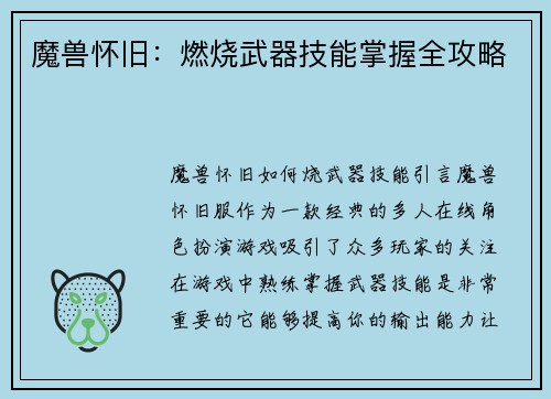 魔兽怀旧：燃烧武器技能掌握全攻略
