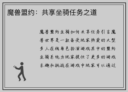 魔兽盟约：共享坐骑任务之道