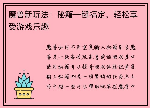 魔兽新玩法：秘籍一键搞定，轻松享受游戏乐趣
