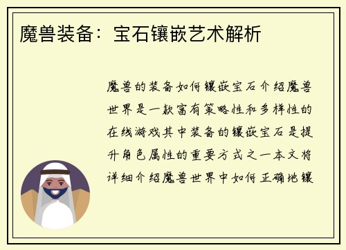 魔兽装备：宝石镶嵌艺术解析